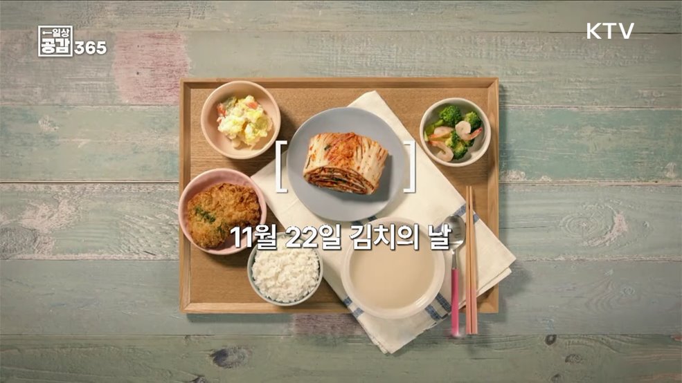 소외된 이웃을 생각하는 넉넉한 마음, 김장 문화 [일상공감365]