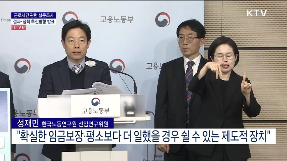 근로시간 관련 설문조사 결과·정책 추진방향 발표