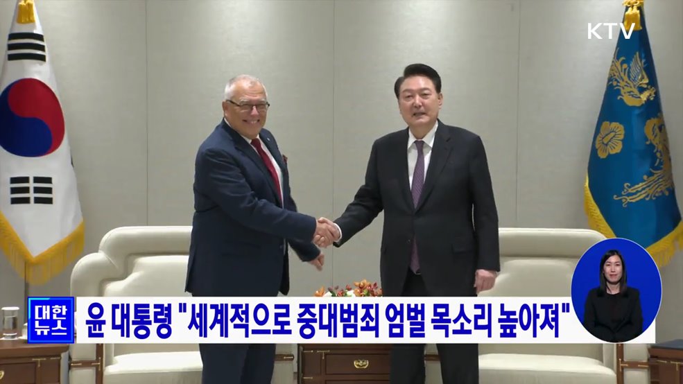 윤 대통령 "세계적으로 중대범죄 엄벌 목소리 높아져"