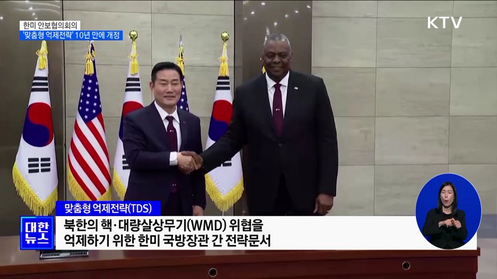 한미, '맞춤형 억제전략' 10년 만에 개정