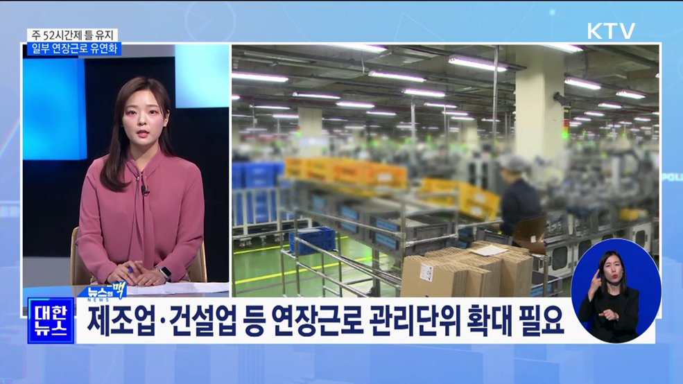 정부 "주 52시간제 틀 유지···일부 업종 연장근로 유연화" [뉴스의 맥]