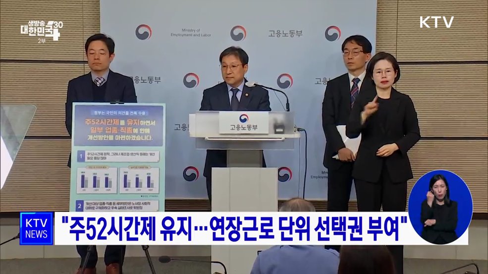 "주52시간제 유지···연장근로 단위 선택권 부여"