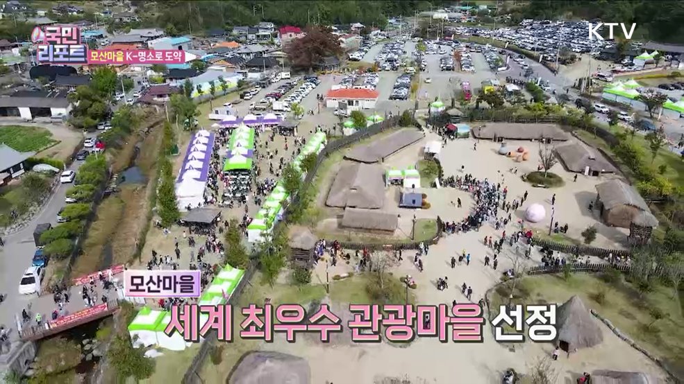 화순 모산마을 '세계 최우수 관광마을' 선정