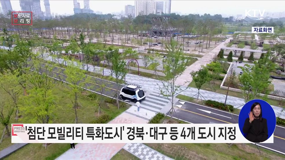 4개 도시, 첨단 모빌리티 특화도시로 조성