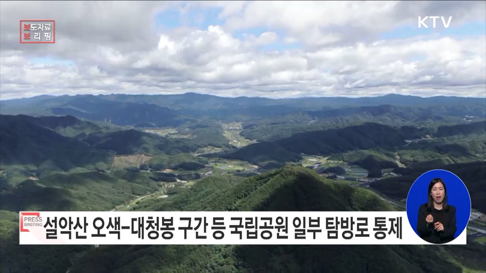 산불예방 위해 국립공원 일부 탐방로 통제