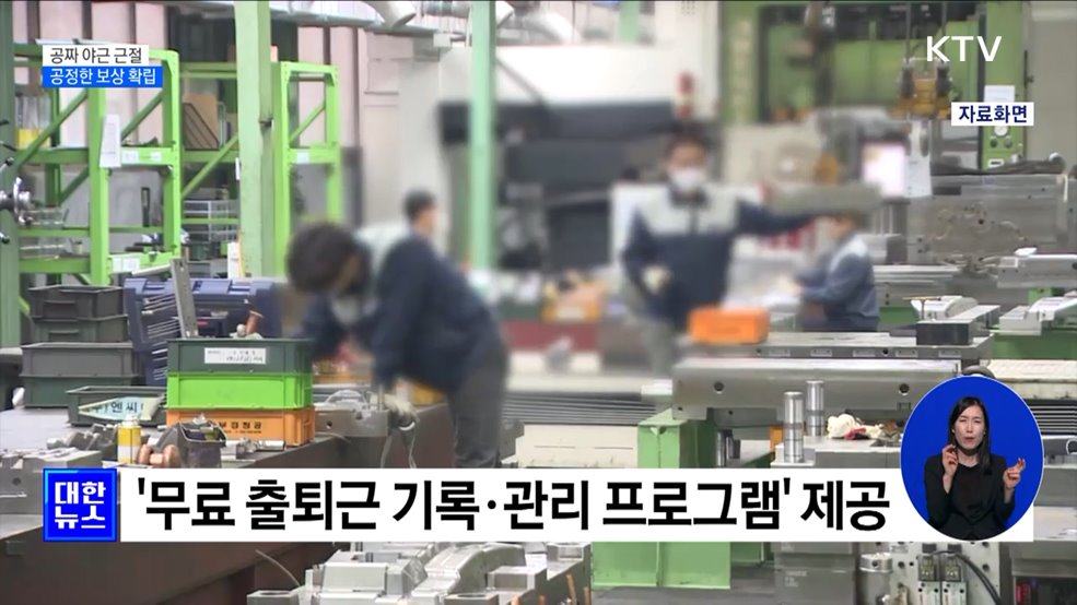 '공짜 야근' 뿌리 뽑는다···"일한 만큼 공정한 보상"