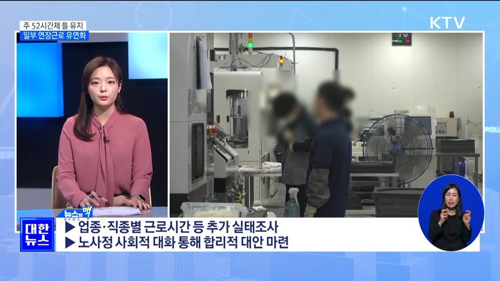 정부 "주 52시간제 틀 유지···일부 업종 연장근로 유연화" [뉴스의 맥]