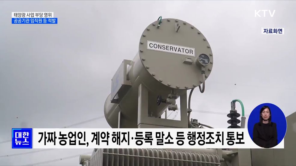 태양광 사업 부당 영위한 공공기관 임직원 등 무더기 적발