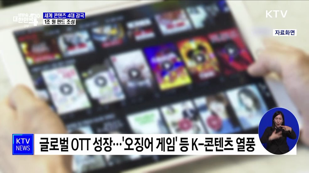 세계 콘텐츠 4대 강국 도약···1조 원 펀드 조성