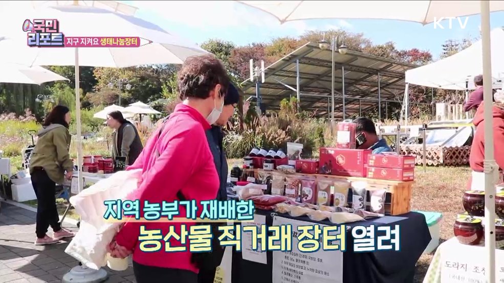 환경 소중함 배우는 '생태나눔장터' 열려