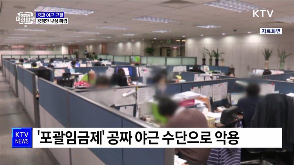 '공짜 야근' 뿌리 뽑는다···"일한 만큼 공정한 보상"