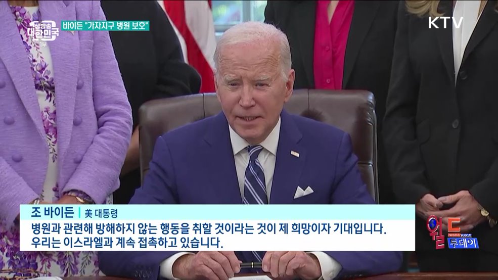바이든 "가자지구 의료기관 보호해야" [월드 투데이]