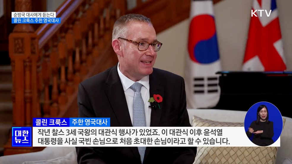 콜린 크룩스 주한 영국대사 [순방국 대사에게 듣는다]