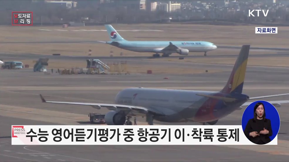 16일 수능 영어듣기평가 시간 항공기 소음 통제