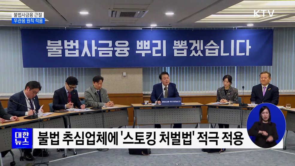 내년 상반기까지 '불법사금융 특별근절'···무관용 원칙 적용