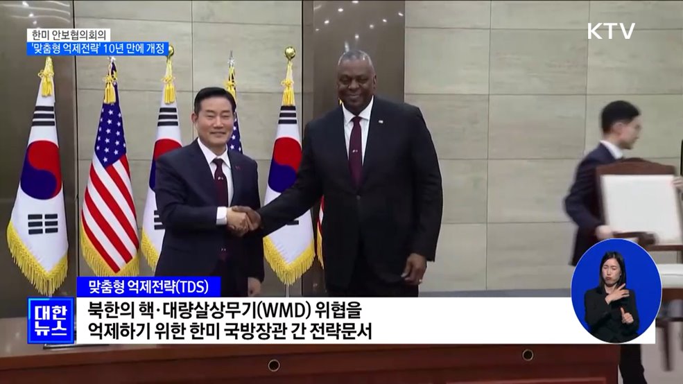 한미, '맞춤형 억제전략' 10년 만에 개정