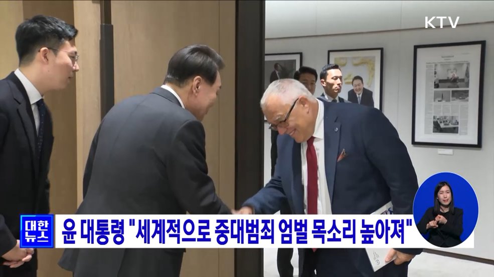 윤 대통령 "세계적으로 중대범죄 엄벌 목소리 높아져"