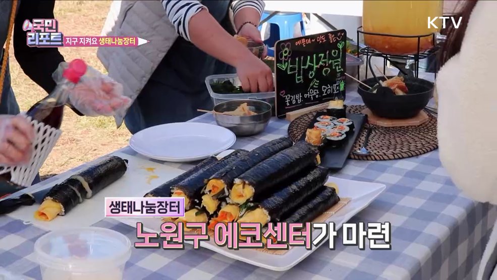 환경 소중함 배우는 '생태나눔장터' 열려