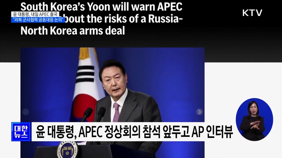 윤 대통령 "APEC서 러북 군사협력 공동대응 논의"