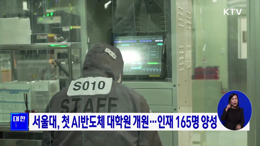 서울대, 첫 AI반도체 대학원 개원···인재 165명 양성