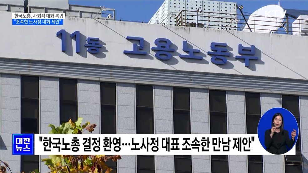 한국노총 "대통령실 요청 화답···사회적 대화 복귀"