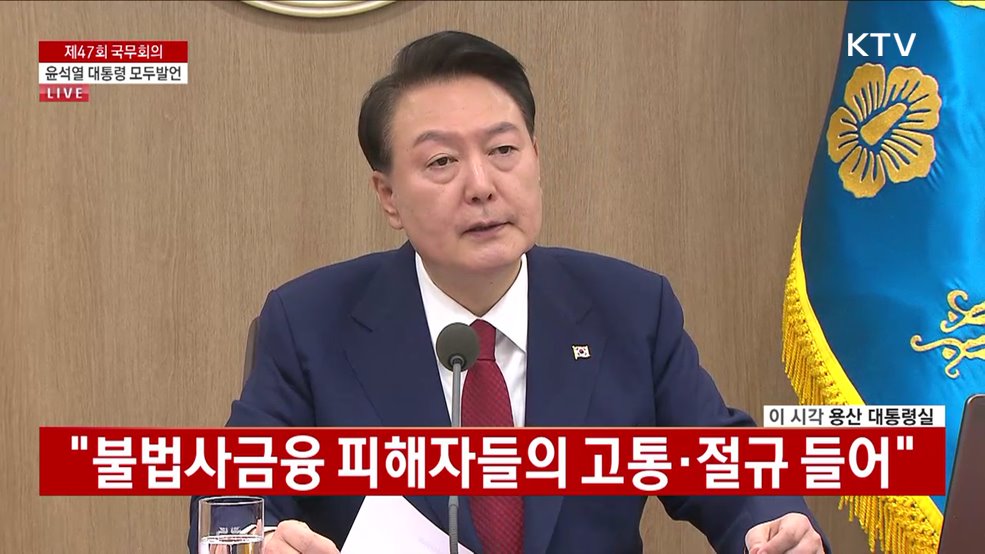 제47회 국무회의 윤석열 대통령 모두 발언