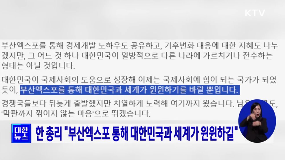 한 총리 "부산엑스포 통해 대한민국과 세계가 윈윈하길"