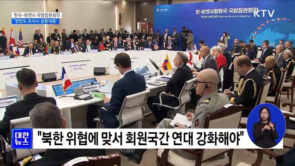 한-유엔사 첫 국방장관회의···"한반도 유사시 공동대응"