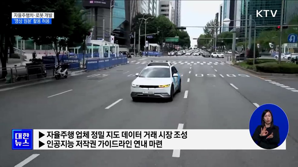 자율주행차·로봇 개발에 '영상 원본' 활용 허용