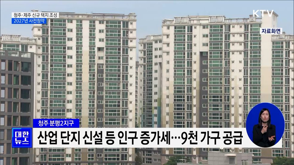 청주분평·제주화북 미니 신도시 조성···2027년 사전청약