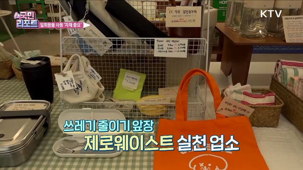 일회용품 줄이기, '친환경 가게' 솔선수범