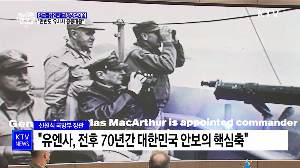 한-유엔사 첫 국방장관회의···"한반도 유사시 공동대응"