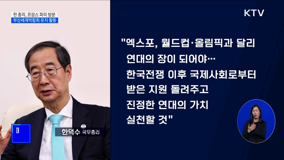 한 총리, 프랑스 파리에서 부산세계박람회 유치 지지