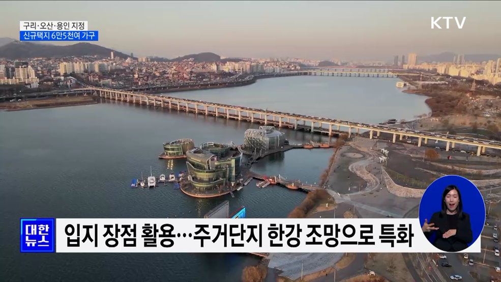 구리·오산·용인 등 신규택지 선정···6만5천여 가구 공급