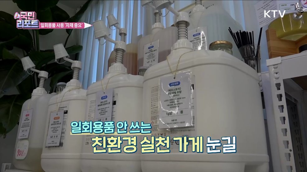 일회용품 줄이기, '친환경 가게' 솔선수범