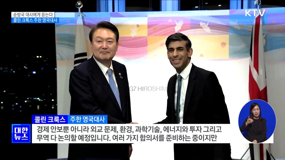 콜린 크룩스 주한 영국대사 [순방국 대사에게 듣는다]