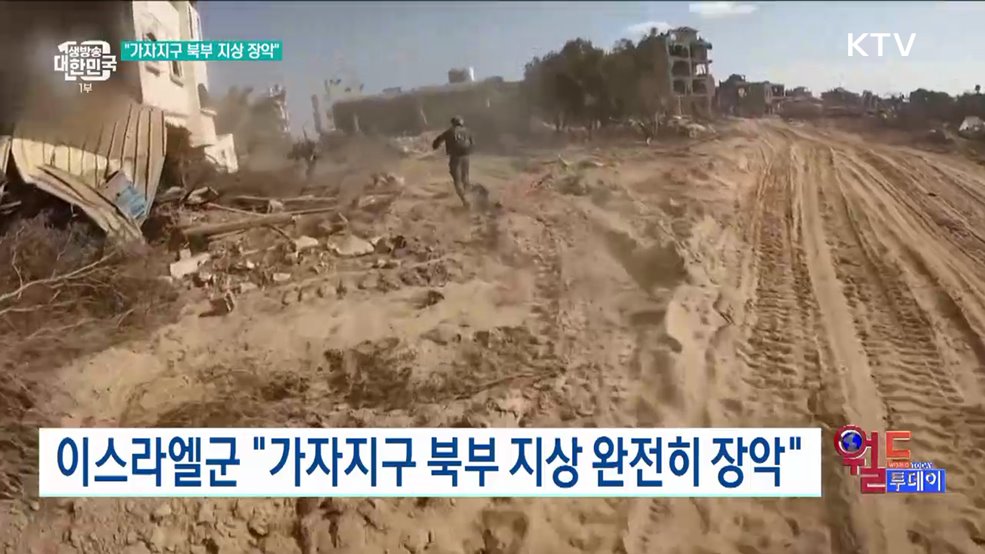 이스라엘군 "가자지구 북부 지상 완전히 장악" [월드 투데이]