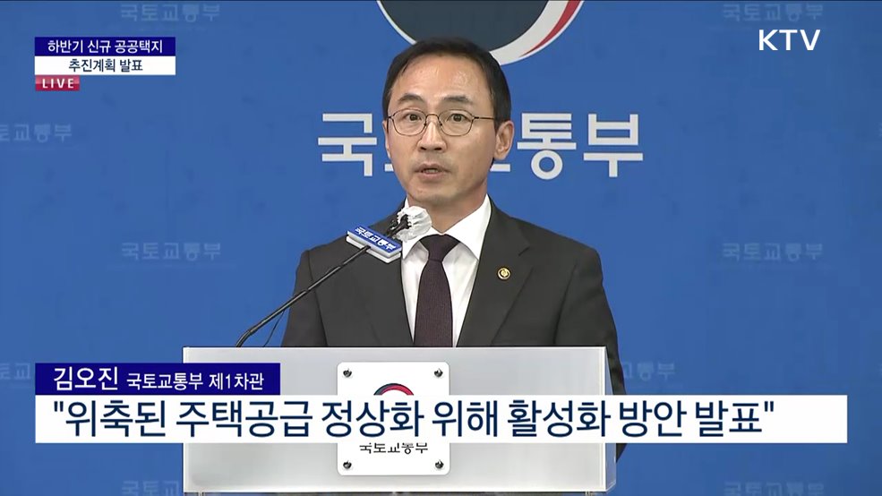 하반기 신규 공공택지 추진계획 발표