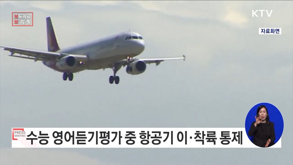 16일 수능 영어듣기평가 시간 항공기 소음 통제