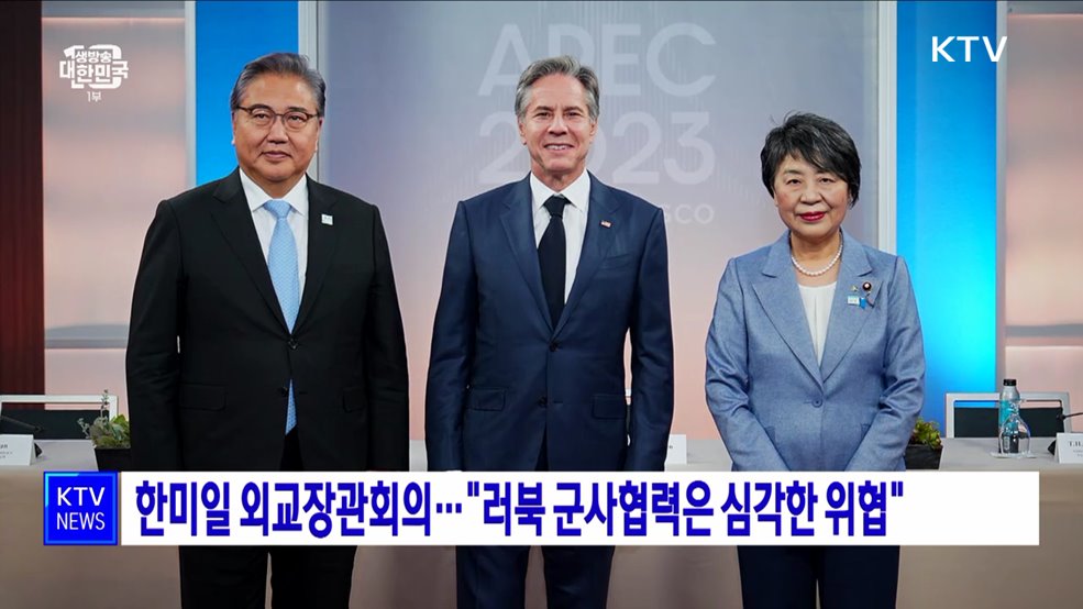 한미일 외교장관회의···"러북 군사협력은 심각한 위협"