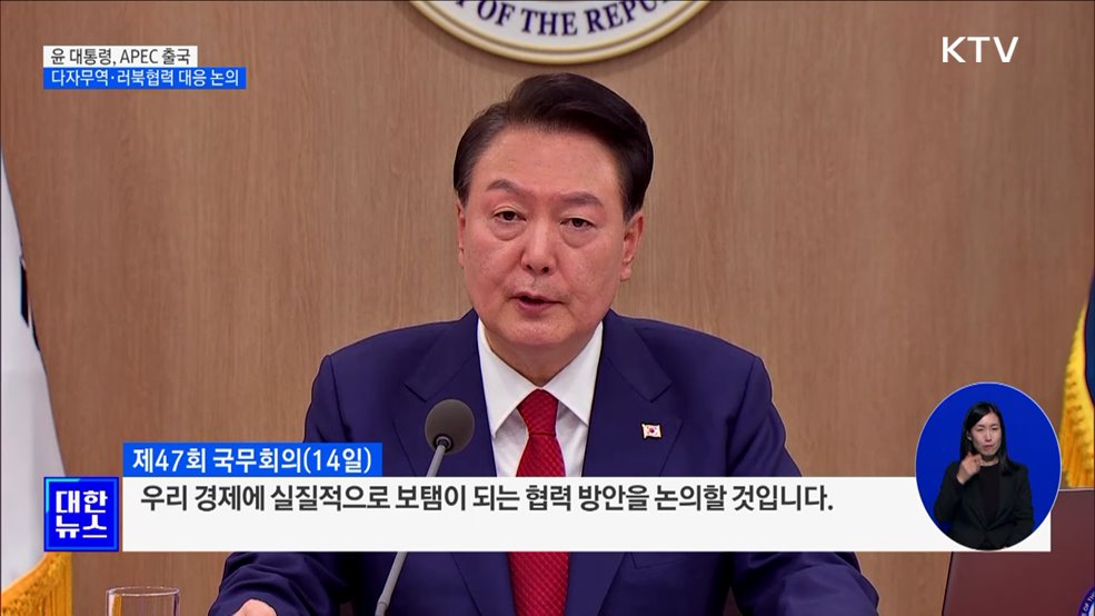 APEC 출국···다자무역·러북협력 대응 논의