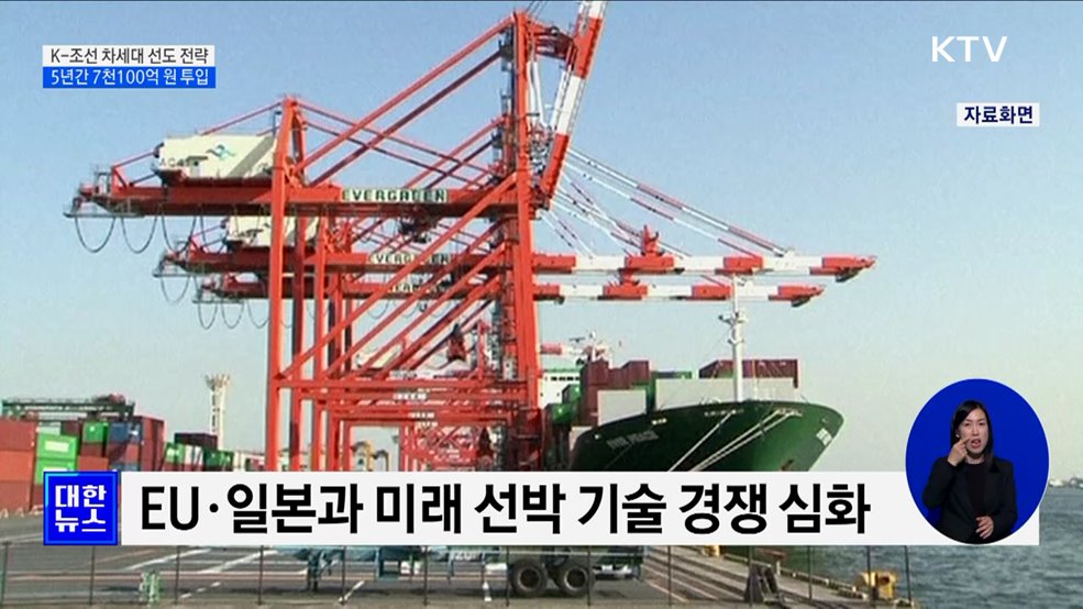 세계 1위 K-조선···5년간 7천100억 투입