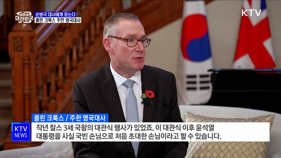 콜린 크룩스 주한 영국대사 [순방국 대사에게 듣는다]