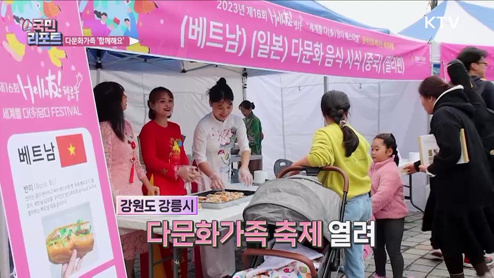 함께 교류해요, 다문화가족 축제 한마당