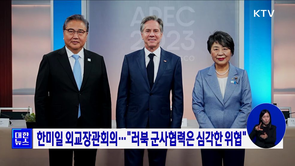 한미일 외교장관회의···"러북 군사협력은 심각한 위협"