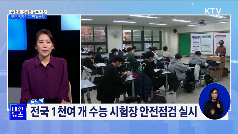 수험표·신분증 필수 지참···모든 전자기기 '반입금지' [뉴스의 맥]