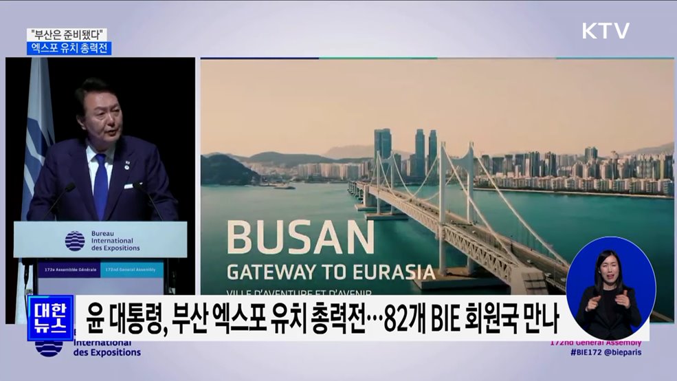 "부산은 준비됐다"···정부·지자체 엑스포 유치 총력전