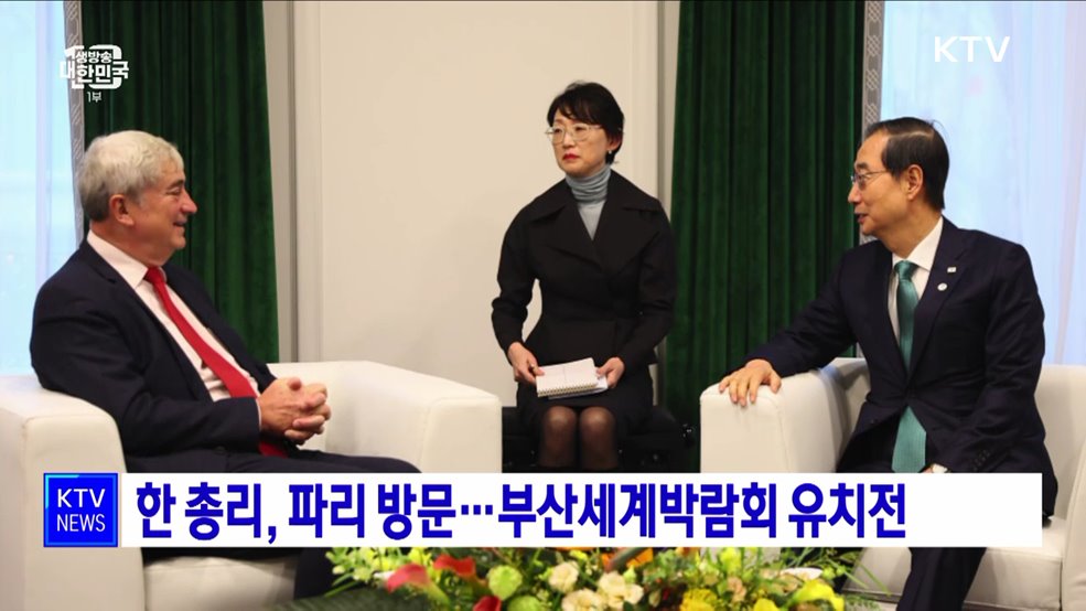 한 총리, 파리 방문···부산세계박람회 유치전