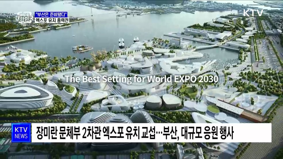 "부산은 준비됐다"···정부·지자체 엑스포 유치 총력전