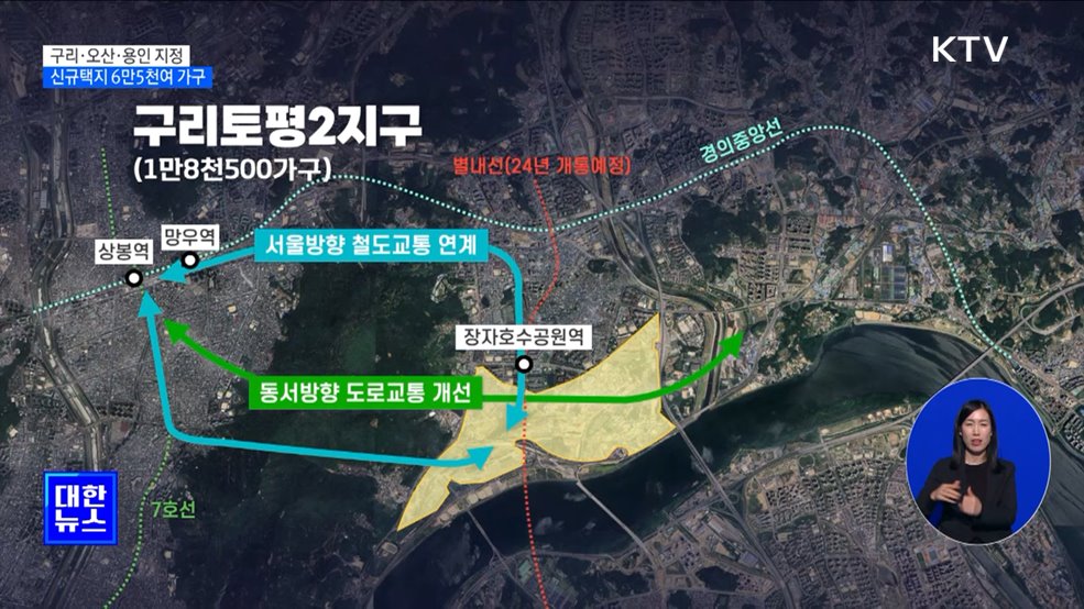 구리·오산·용인 등 신규택지 선정···6만5천여 가구 공급